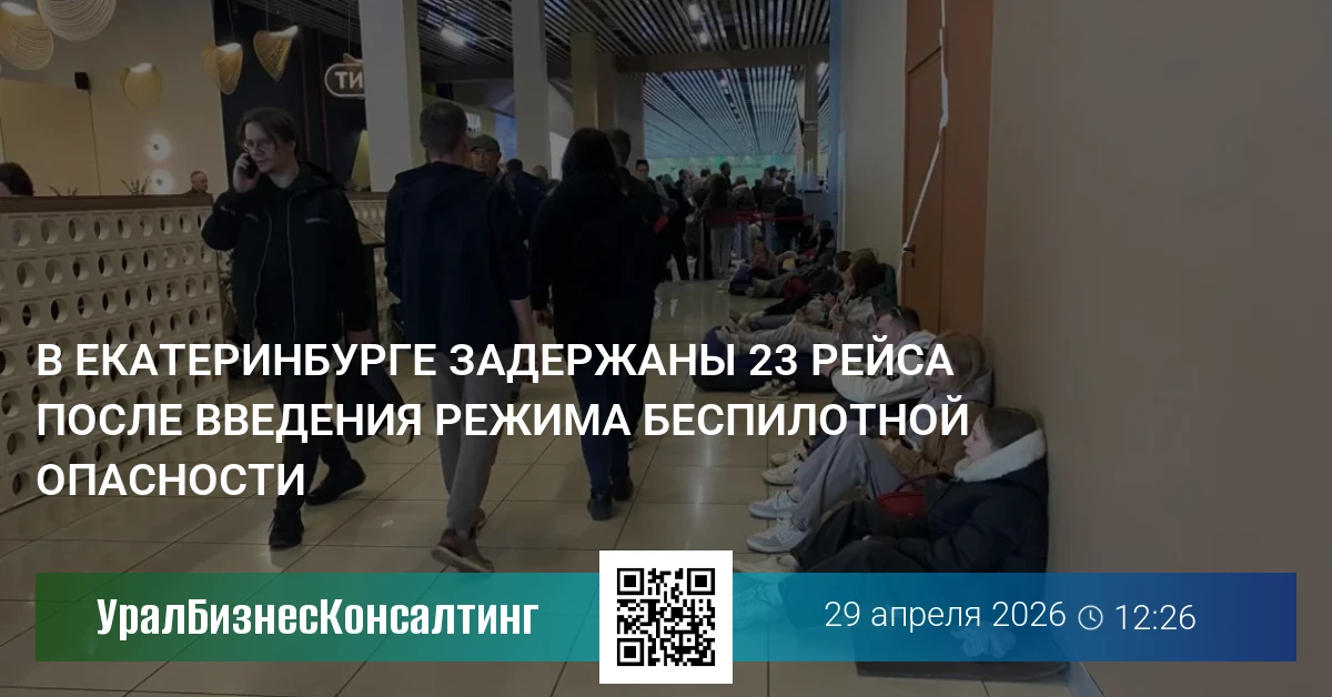 В Екатеринбурге задержаны 23 рейса после введения режима беспилотной опасности
