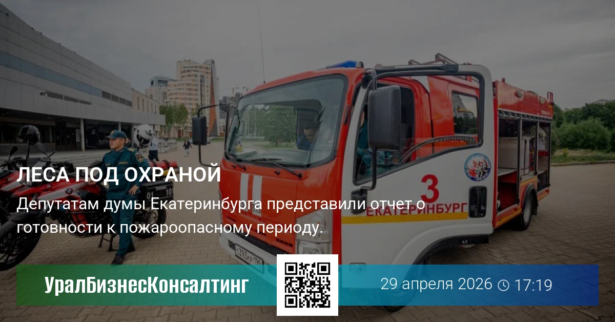 Леса под охраной