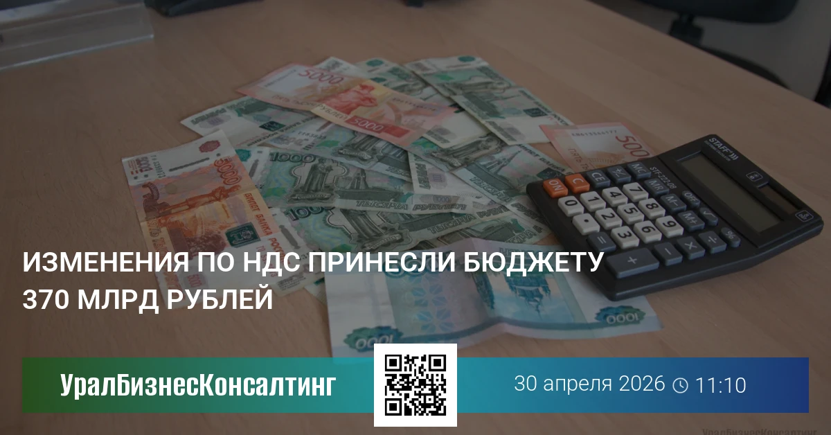 Изменения по НДС принесли бюджету 370 млрд рублей