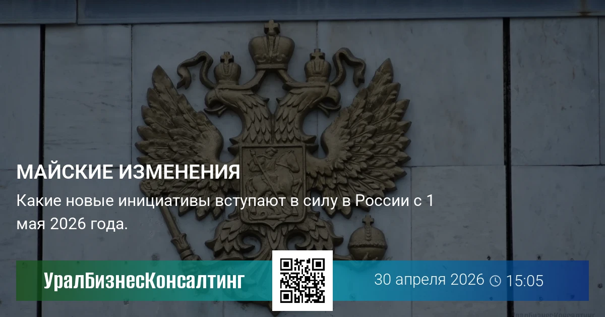 Майские изменения
