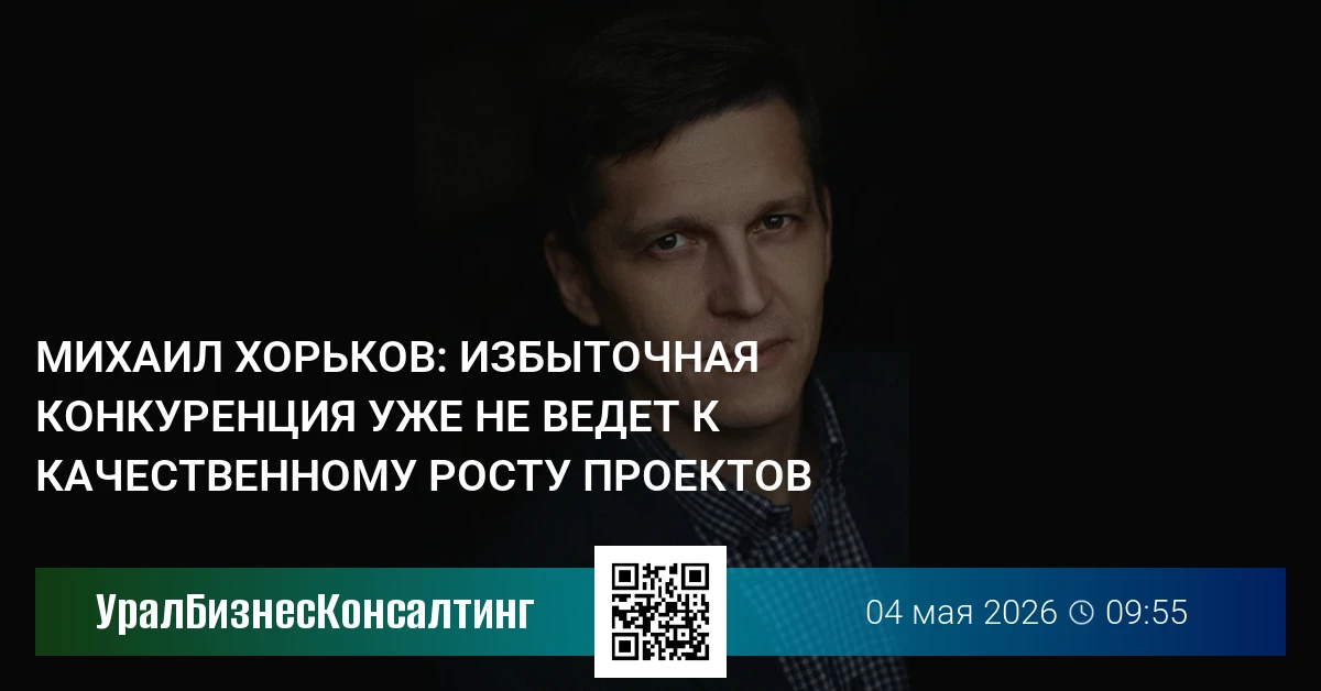 Михаил Хорьков: Избыточная конкуренция уже не ведет к качественному росту проектов
