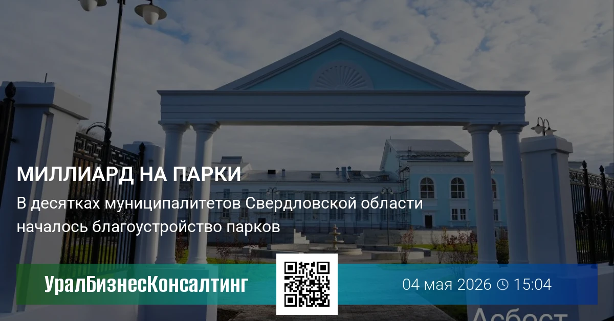 Миллиард на парки