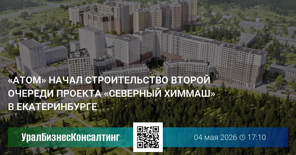 «Атом» начал строительство второй очереди проекта «Северный Химмаш» в Екатеринбурге