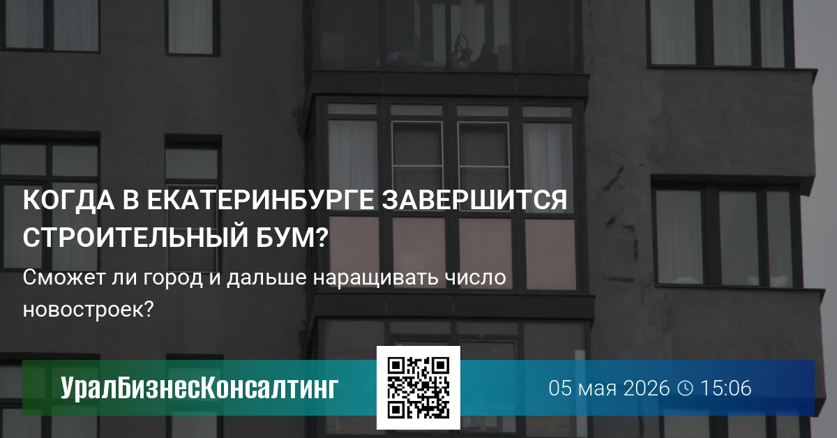 Когда в Екатеринбурге завершится строительный бум?