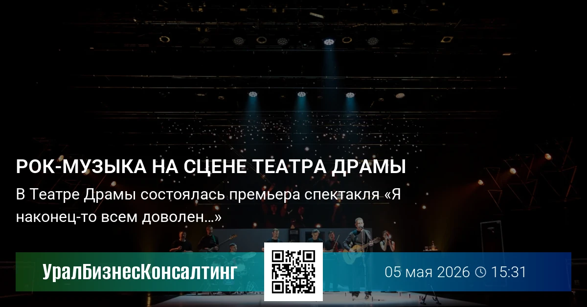 Рок-музыка на сцене Театра Драмы