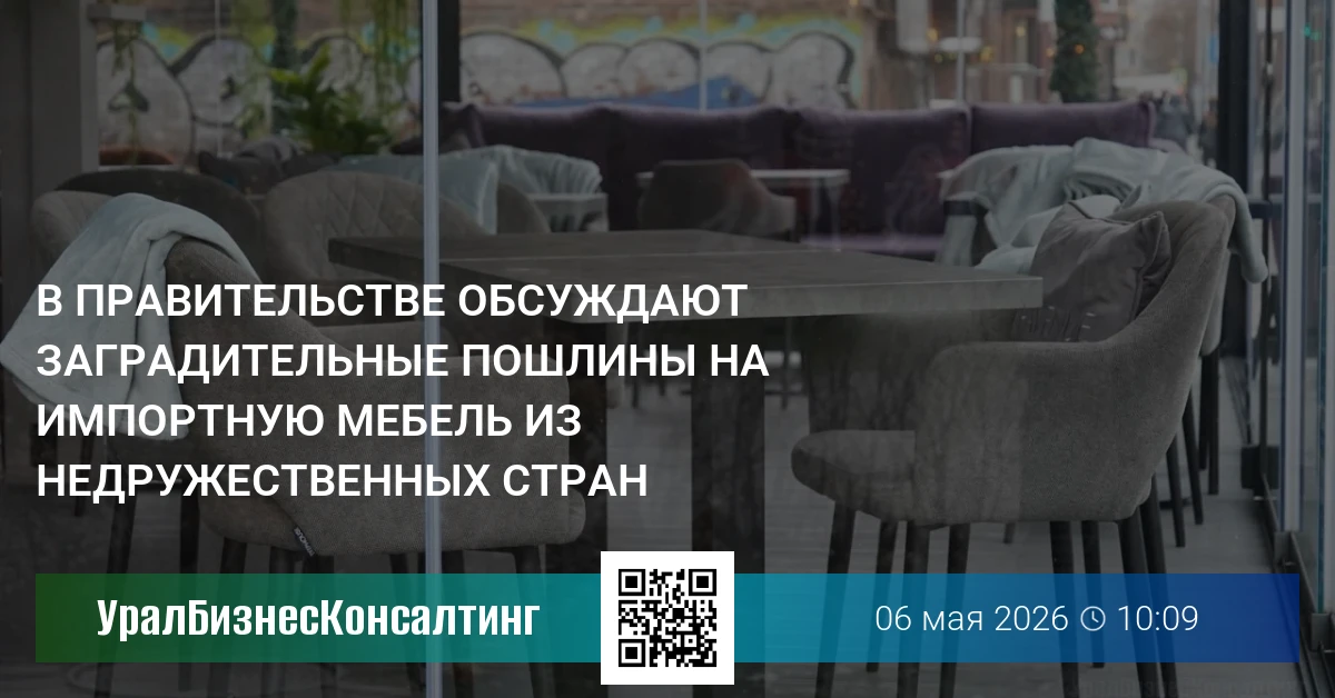 В правительстве обсуждают заградительные пошлины на импортную мебель из недружественных стран