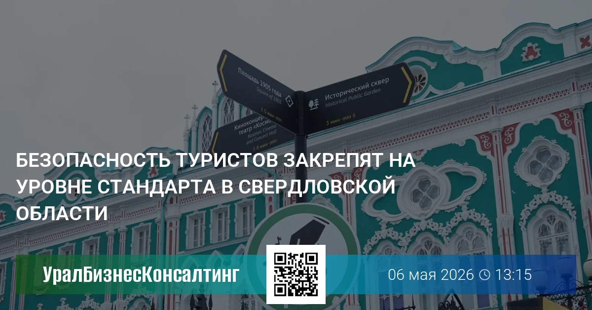 Безопасность туристов закрепят на уровне стандарта в Свердловской области