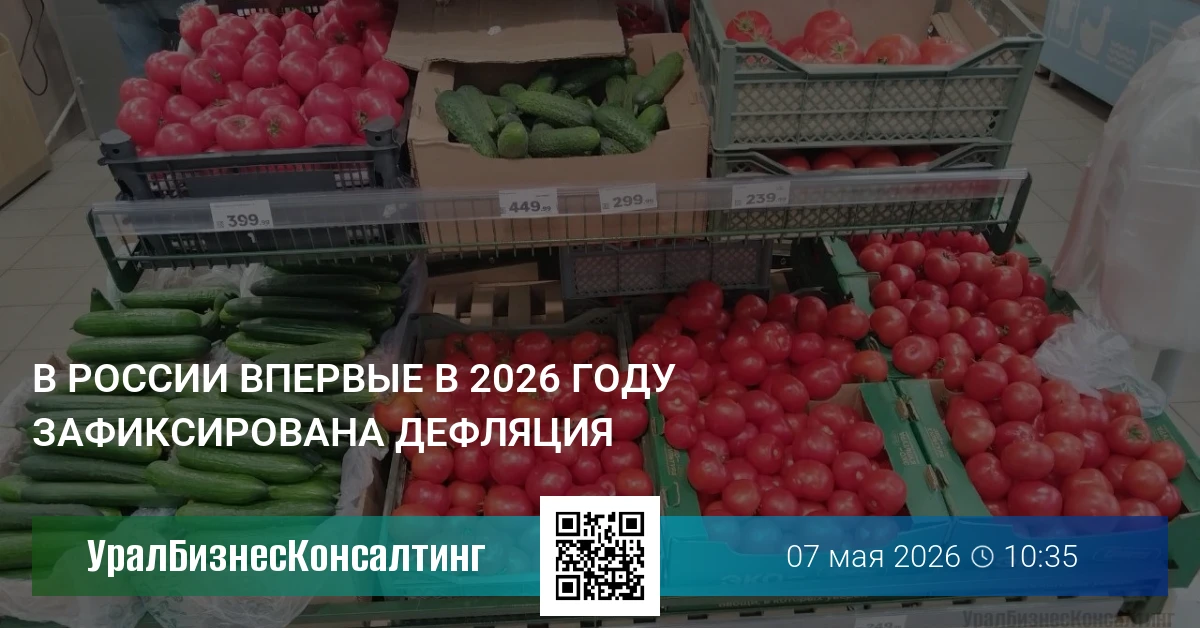 В России впервые в 2026 году зафиксирована дефляция