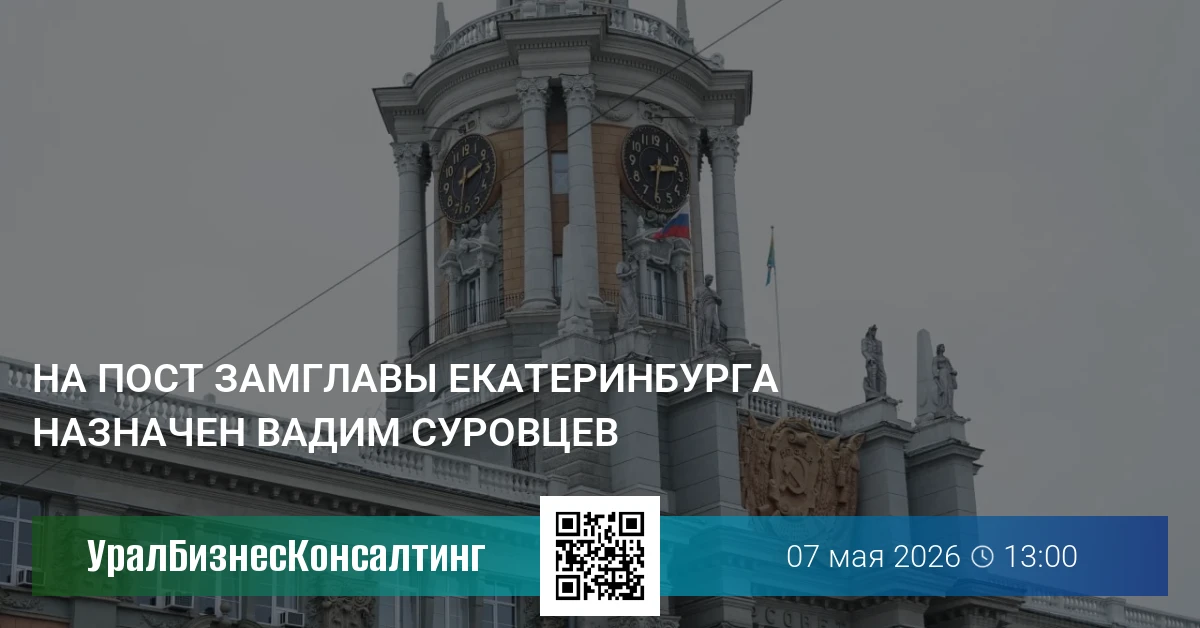 На пост замглавы Екатеринбурга назначен Вадим Суровцев