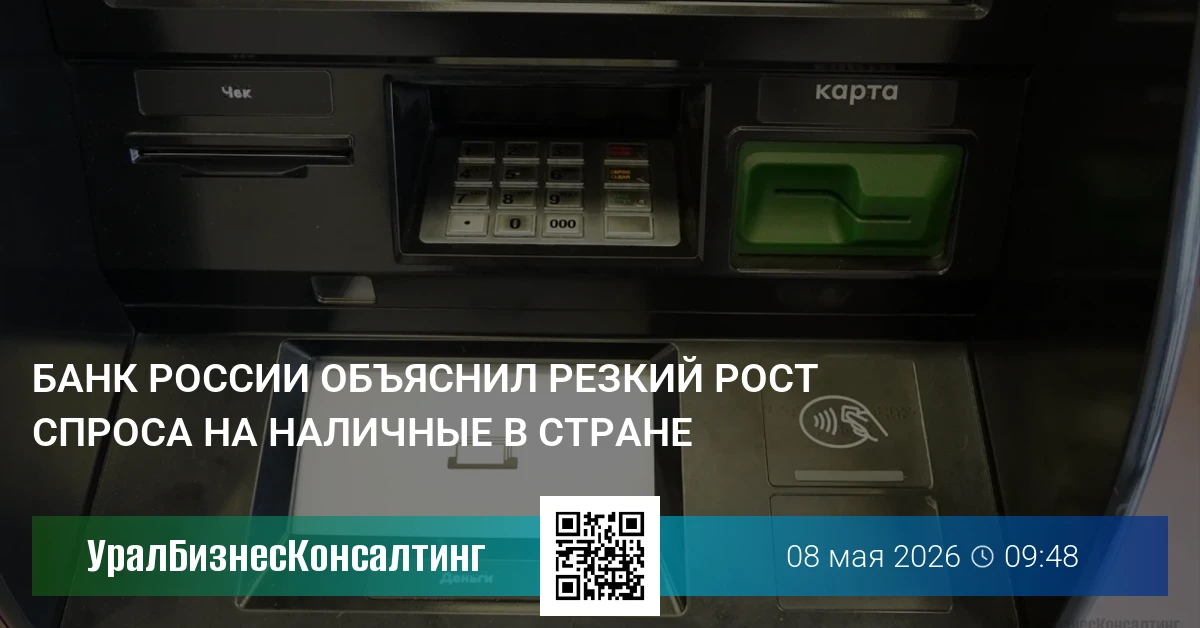 Банк России объяснил резкий рост спроса на наличные в стране