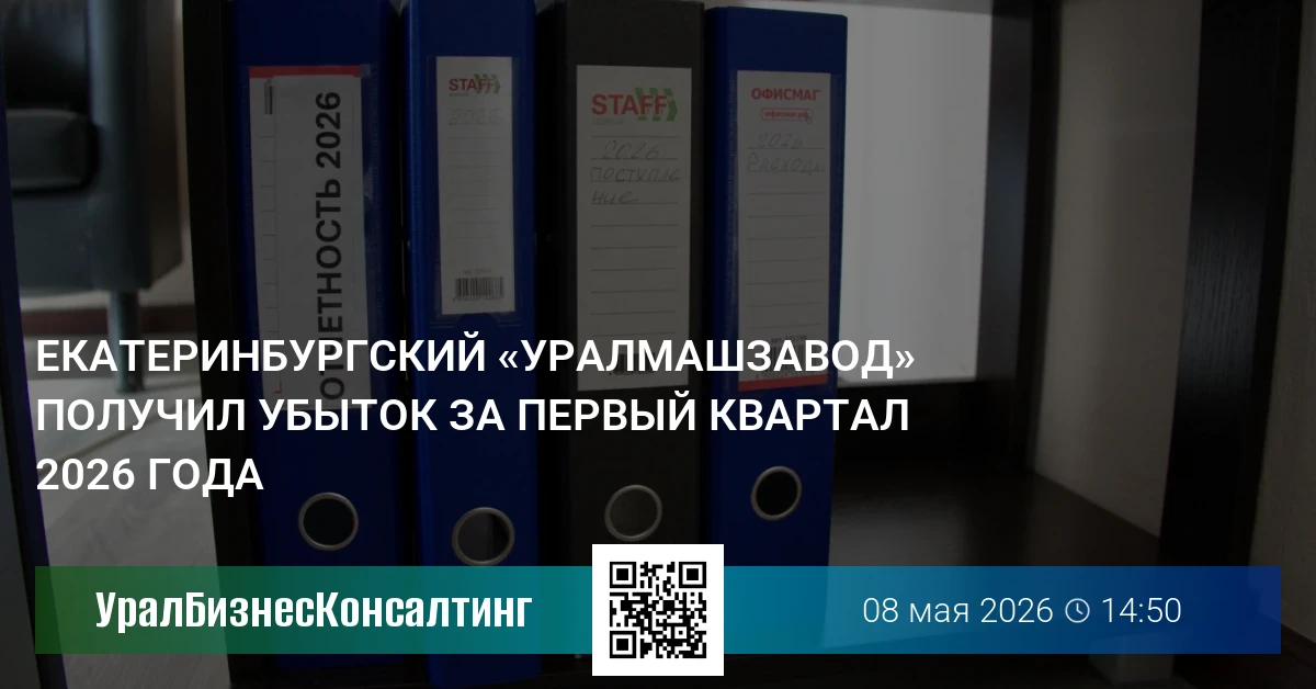 Екатеринбургский «Уралмашзавод» получил убыток за первый квартал 2026 года