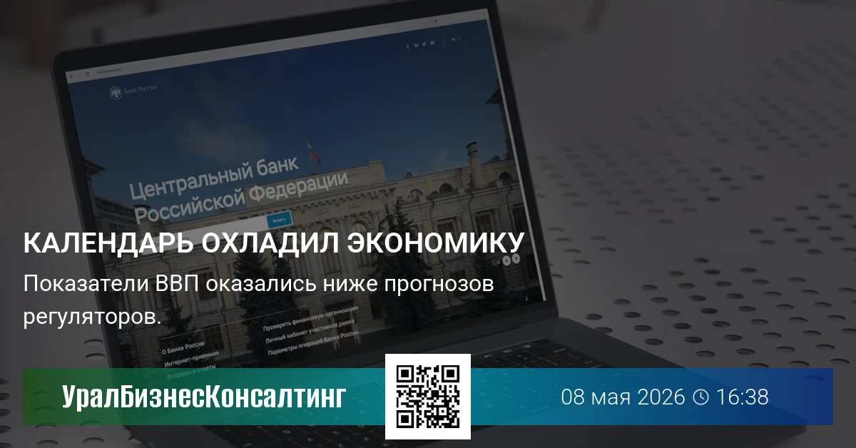 Календарь охладил экономику