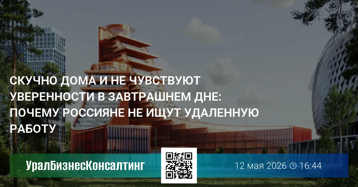 Скучно дома и не чувствуют уверенности в завтрашнем дне: почему россияне не ищут удаленную работу