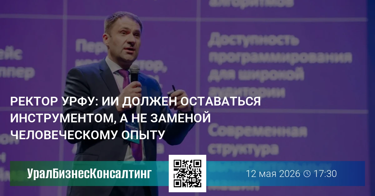 Ректор УрФУ: ИИ должен оставаться инструментом, а не заменой человеческому опыту