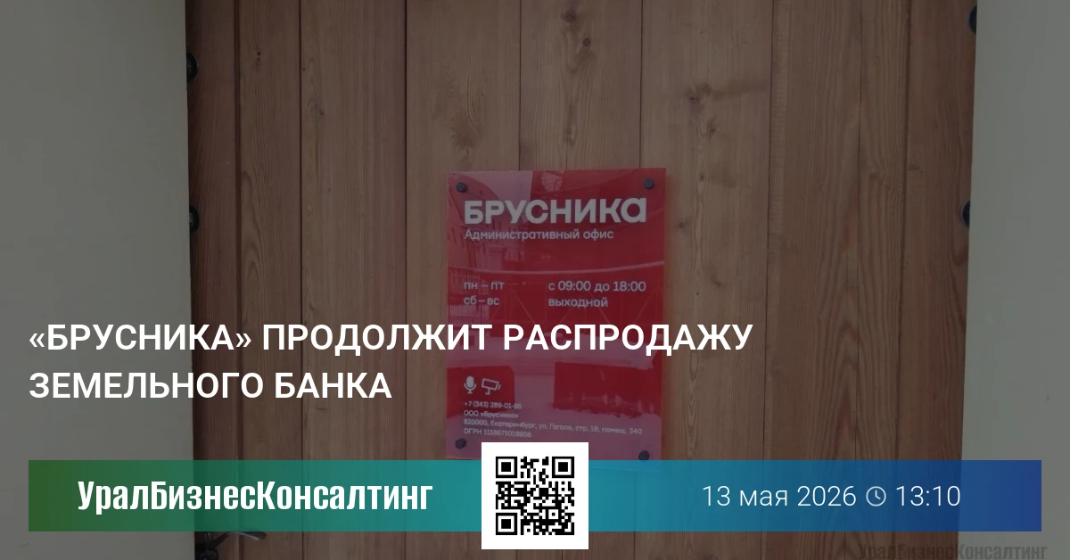 «Брусника» продолжит распродажу земельного банка