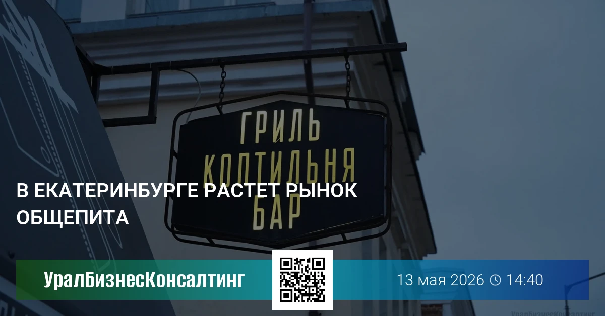 В Екатеринбурге растет рынок общепита