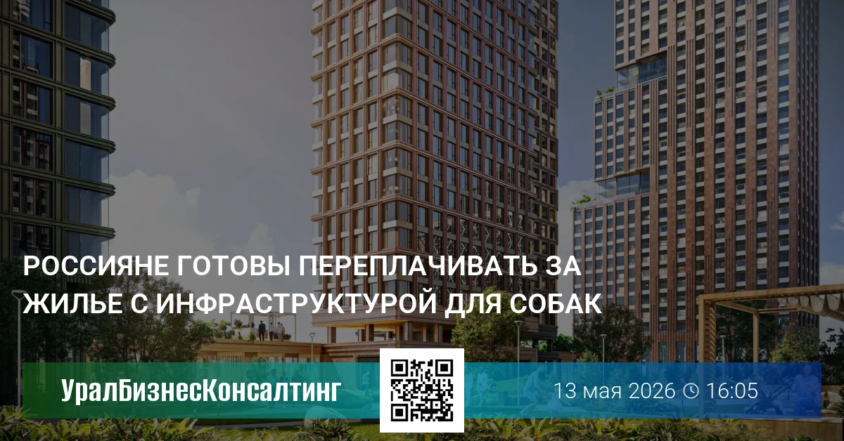 Россияне готовы переплачивать за жилье с инфраструктурой для собак