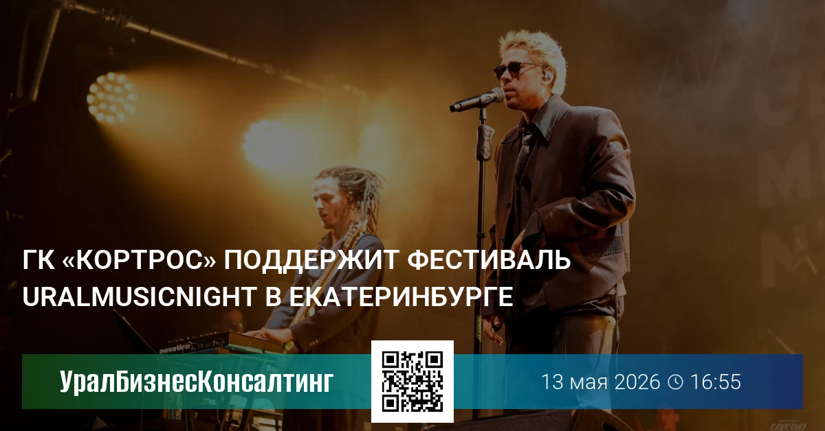 ГК «КОРТРОС» поддержит фестиваль UralMusicNight в Екатеринбурге