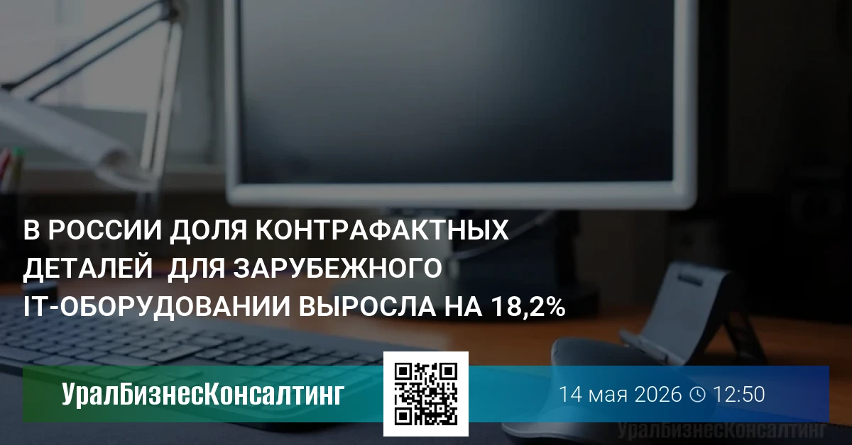 В России доля контрафактных деталей  для зарубежного IT-оборудовании выросла на 18,2%