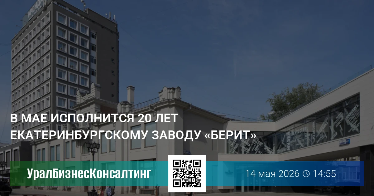 В мае исполнится 20 лет екатеринбургскому заводу «Берит»