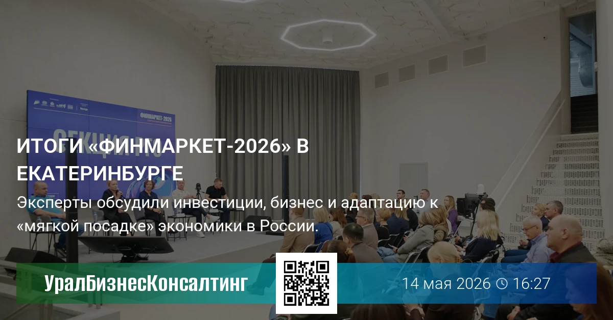 Итоги «Финмаркет-2026» в Екатеринбурге