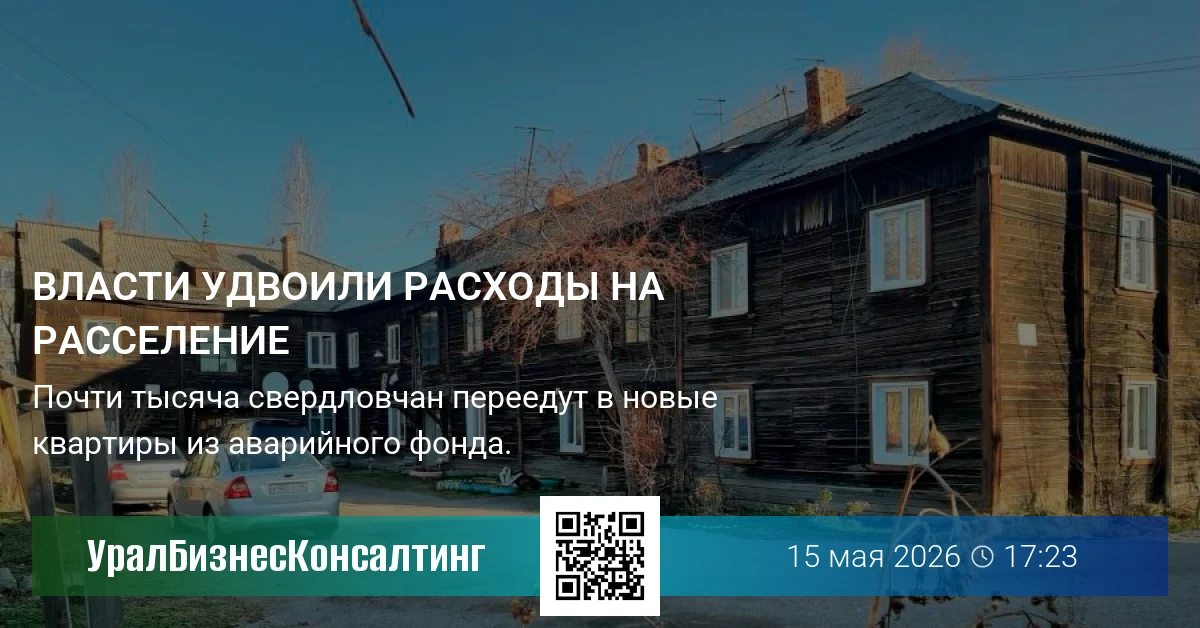Власти удвоили расходы на расселение