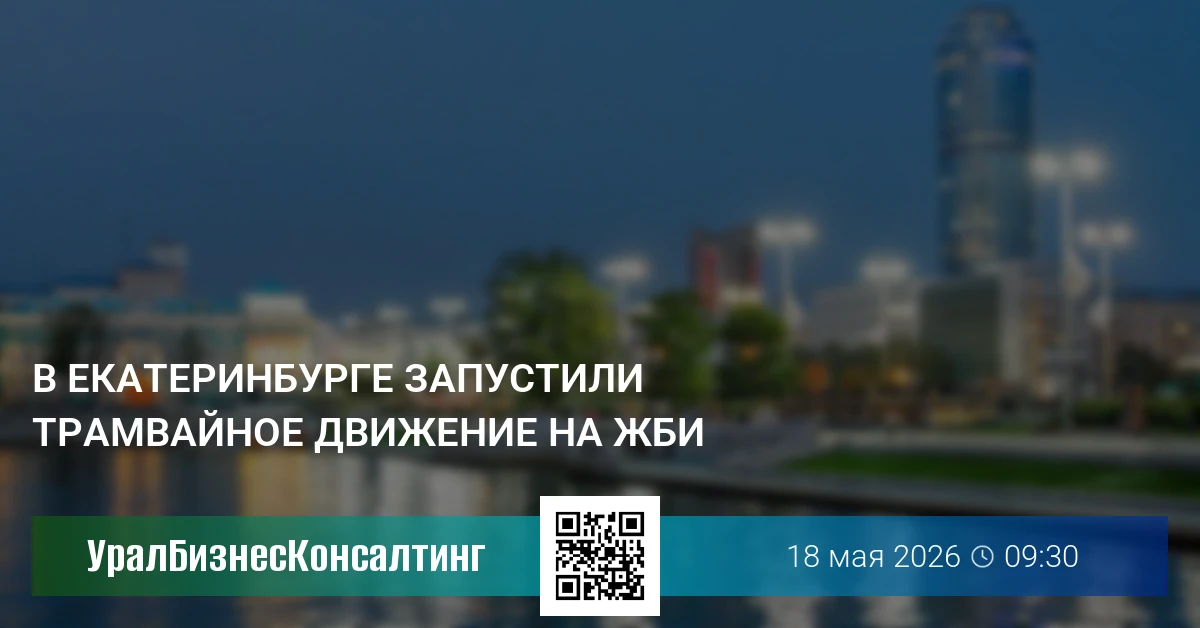 В Екатеринбурге запустили трамвайное движение на ЖБИ