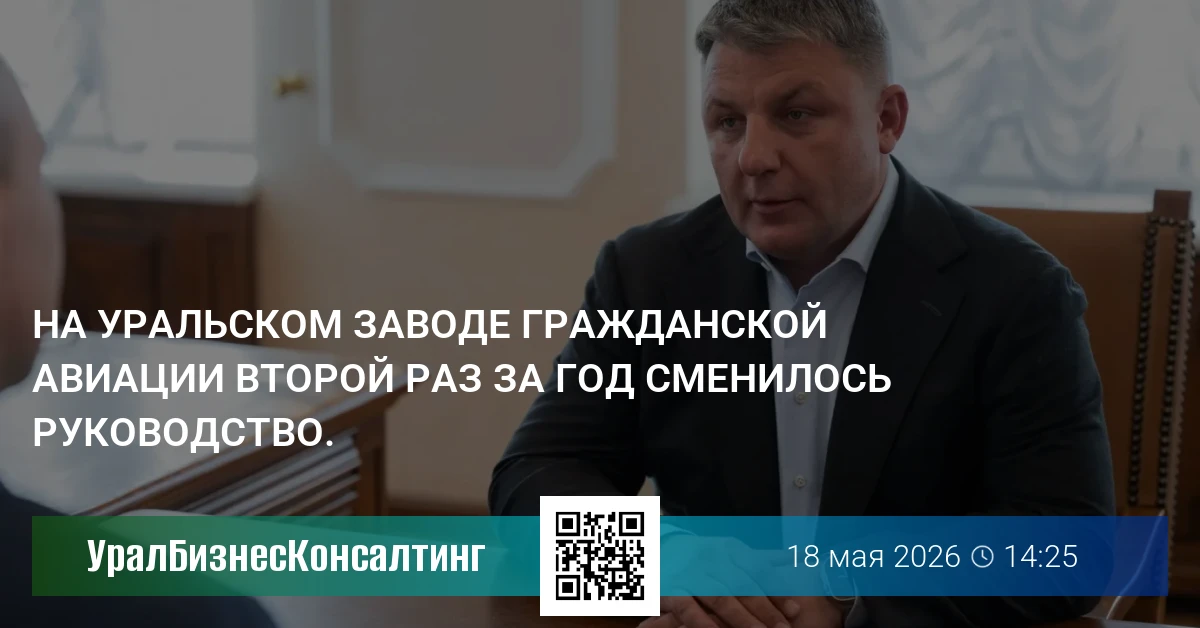На Уральском заводе гражданской авиации второй раз за год сменилось руководство