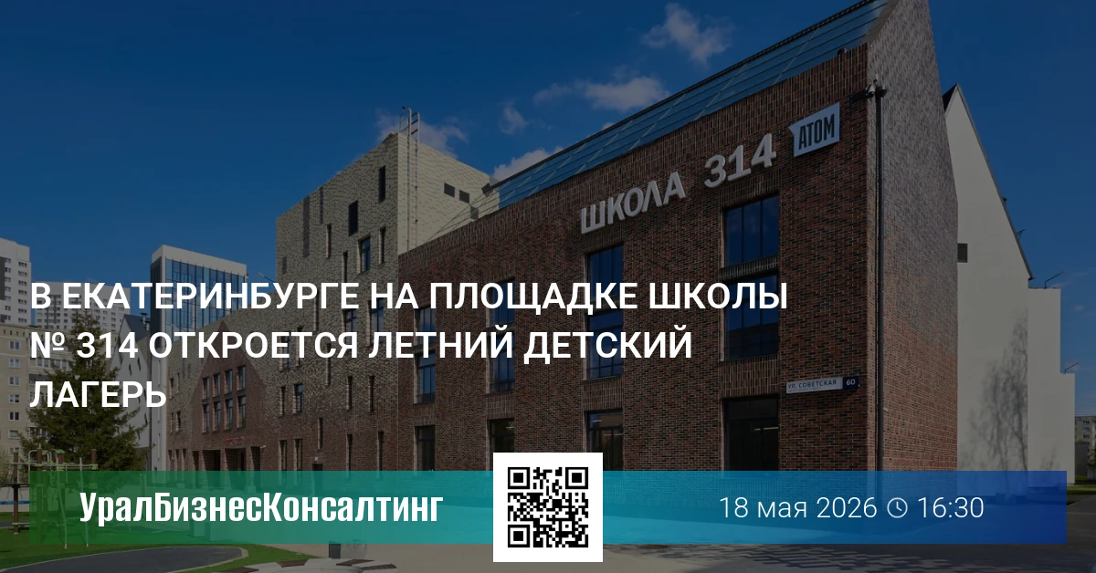 В Екатеринбурге на площадке школы № 314 откроется летний детский лагерь