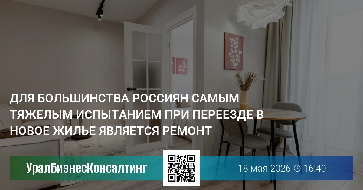 Для большинства россиян самым тяжелым испытанием при переезде в новое жилье является ремонт
