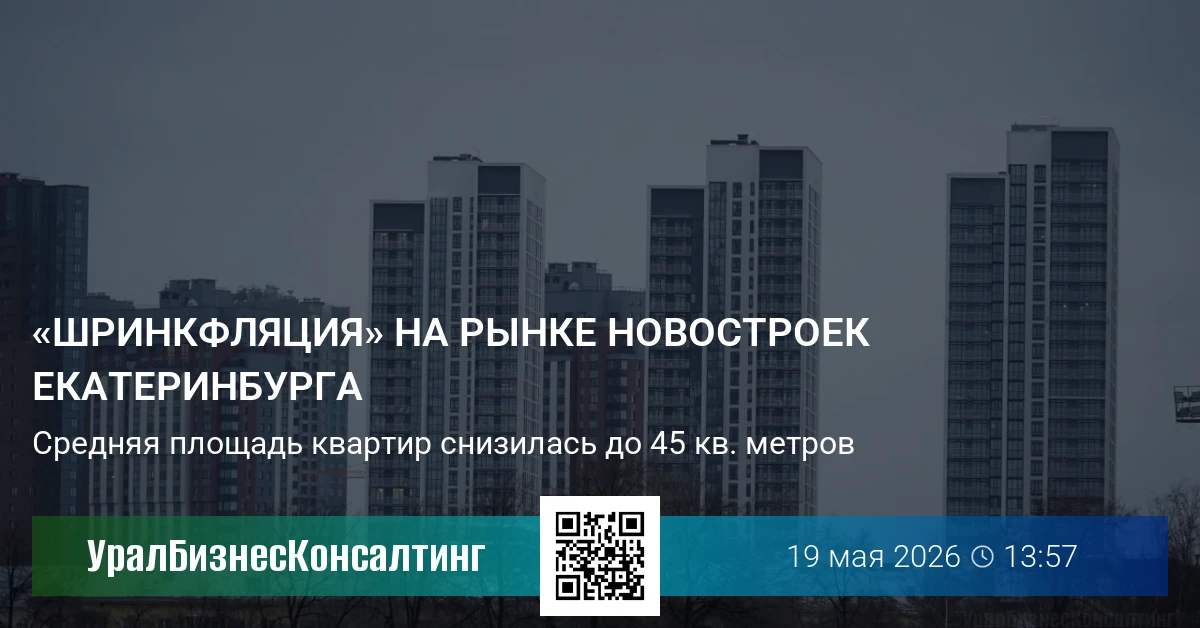«Шринкфляция» на рынке новостроек Екатеринбурга