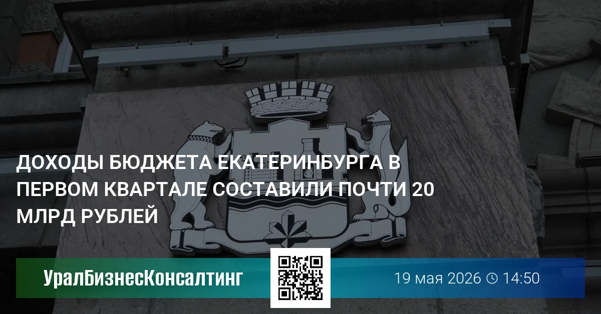 Доходы бюджета Екатеринбурга в первом квартале составили почти 20 млрд рублей