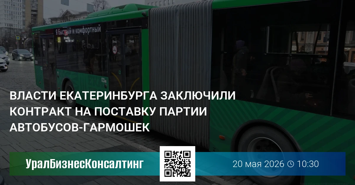 Власти Екатеринбурга заключили контракт на поставку партии автобусов-гармошек