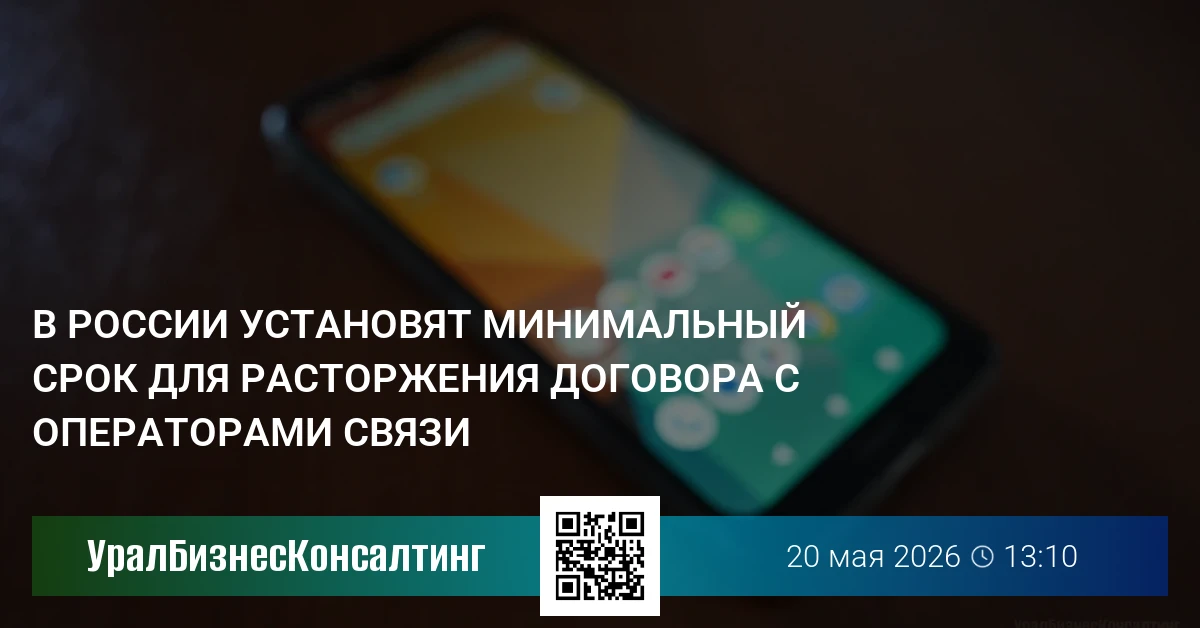 В России установят минимальный срок для расторжения договора с операторами связи