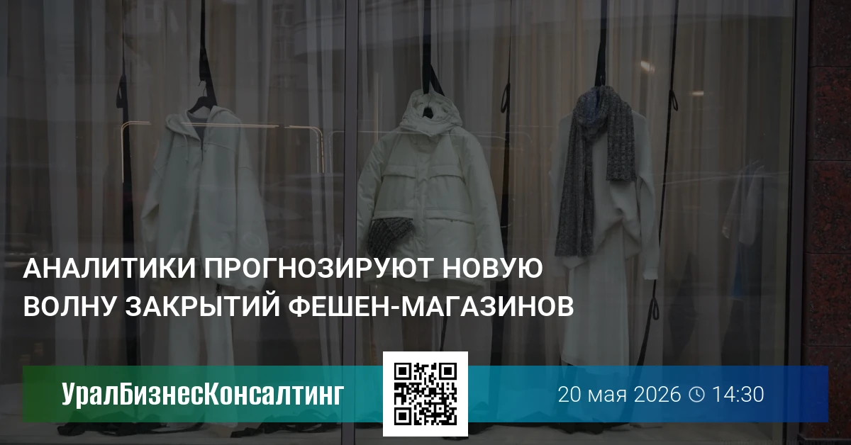 Аналитики прогнозируют новую волну закрытий фешен-магазинов