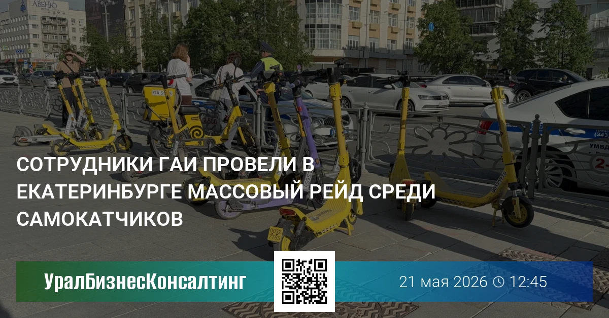 Сотрудники ГАИ провели в Екатеринбурге массовый рейд среди самокатчиков