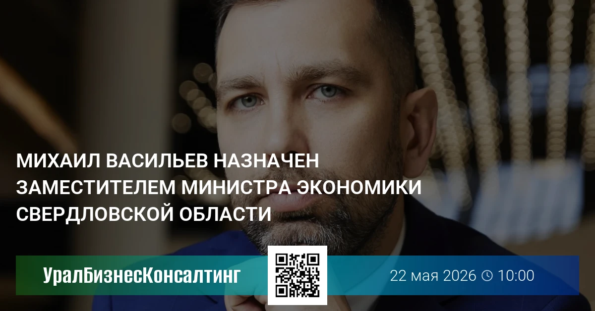 Михаил Васильев назначен заместителем министра экономики Свердловской области