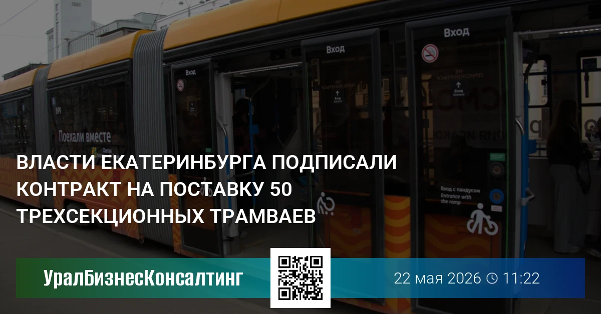 Власти Екатеринбурга подписали контракт на поставку 50 трехсекционных трамваев