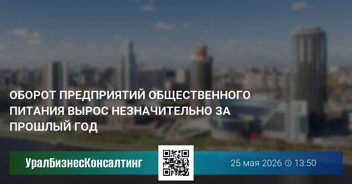 Оборот предприятий общественного питания вырос незначительно за прошлый год