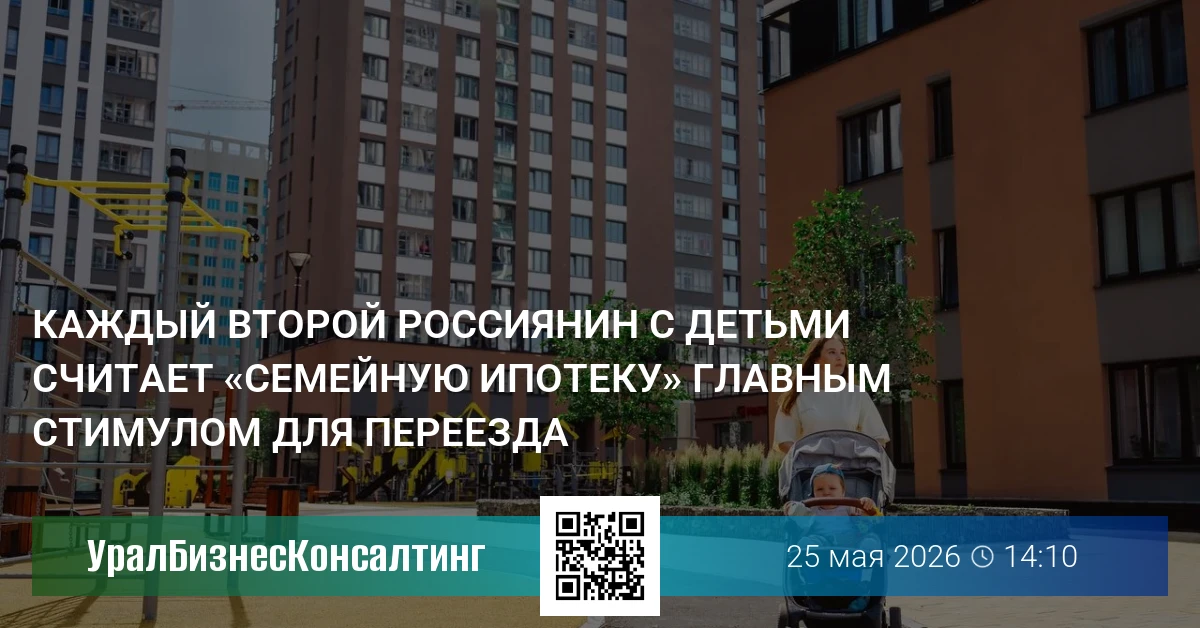 Каждый второй россиянин с детьми считает «семейную ипотеку» главным стимулом для переезда
