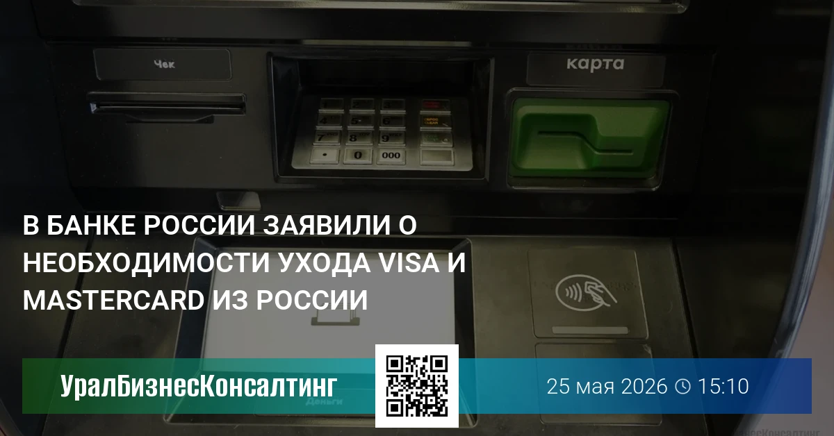 В Банке России заявили о необходимости ухода Visa и Mastercard из России