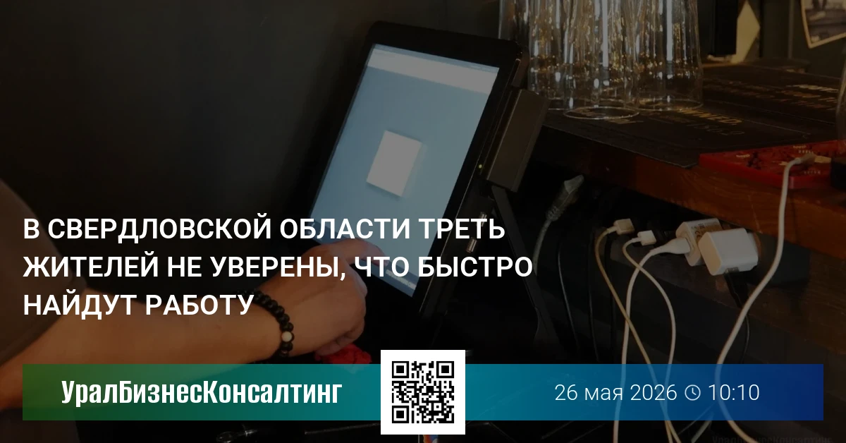 В Свердловской области треть жителей не уверены, что быстро найдут работу