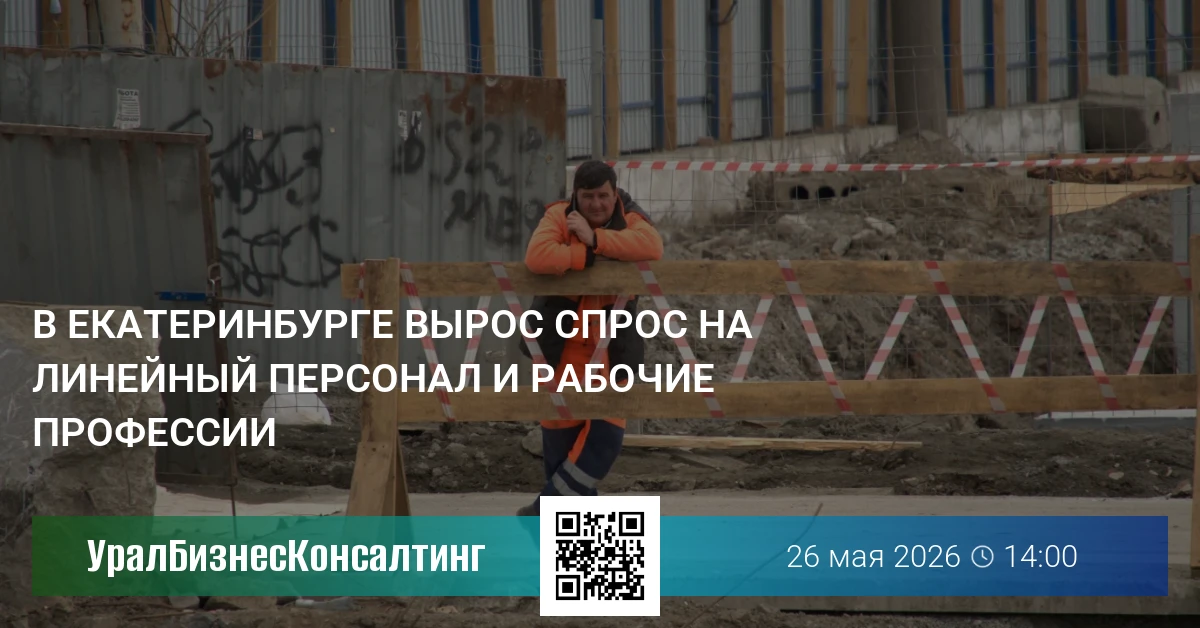 В Екатеринбурге вырос спрос на линейный персонал и рабочие профессии