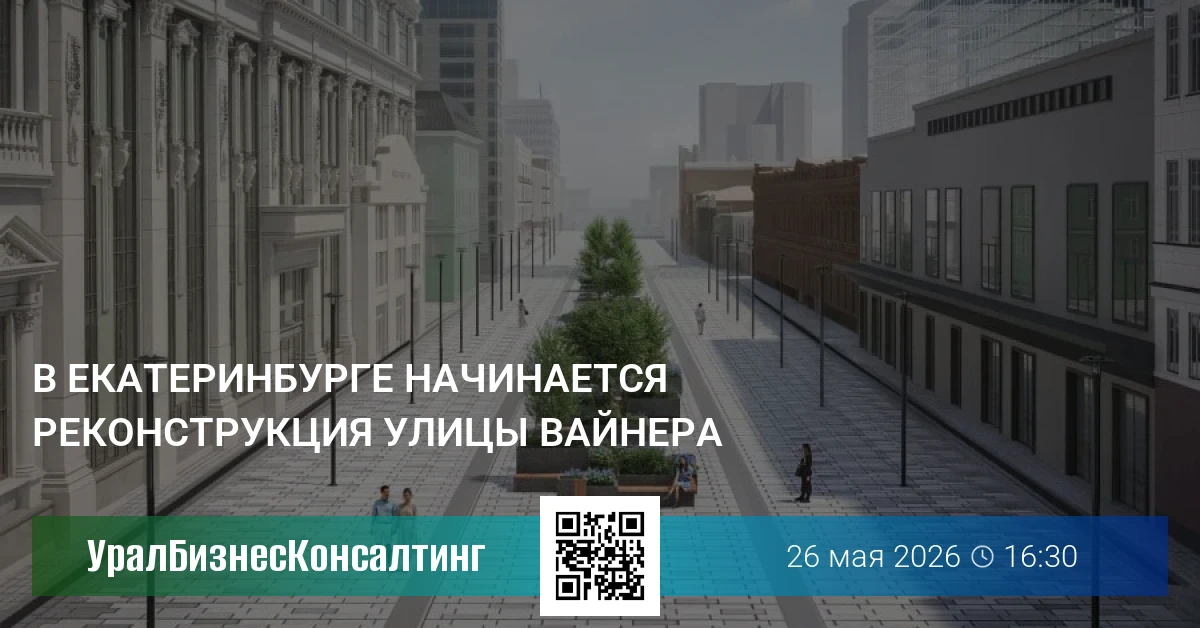 В Екатеринбурге начинается реконструкция улицы Вайнера