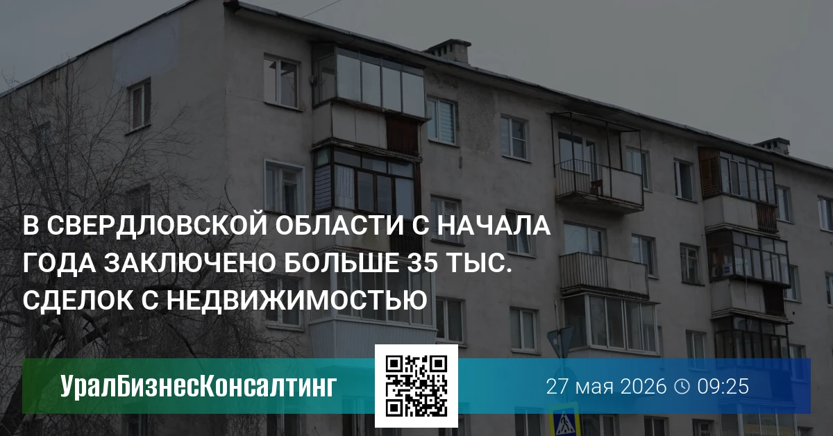 В Свердловской области с начала года заключено больше 35 тыс. сделок с недвижимостью