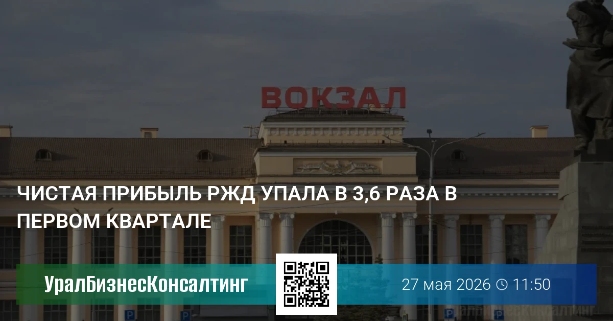 Чистая прибыль РЖД упала в 3,6 раза в первом квартале