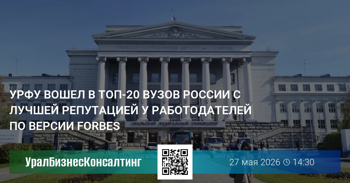 УрФУ вошел в топ-20 вузов России с лучшей репутацией у работодателей по версии Forbes