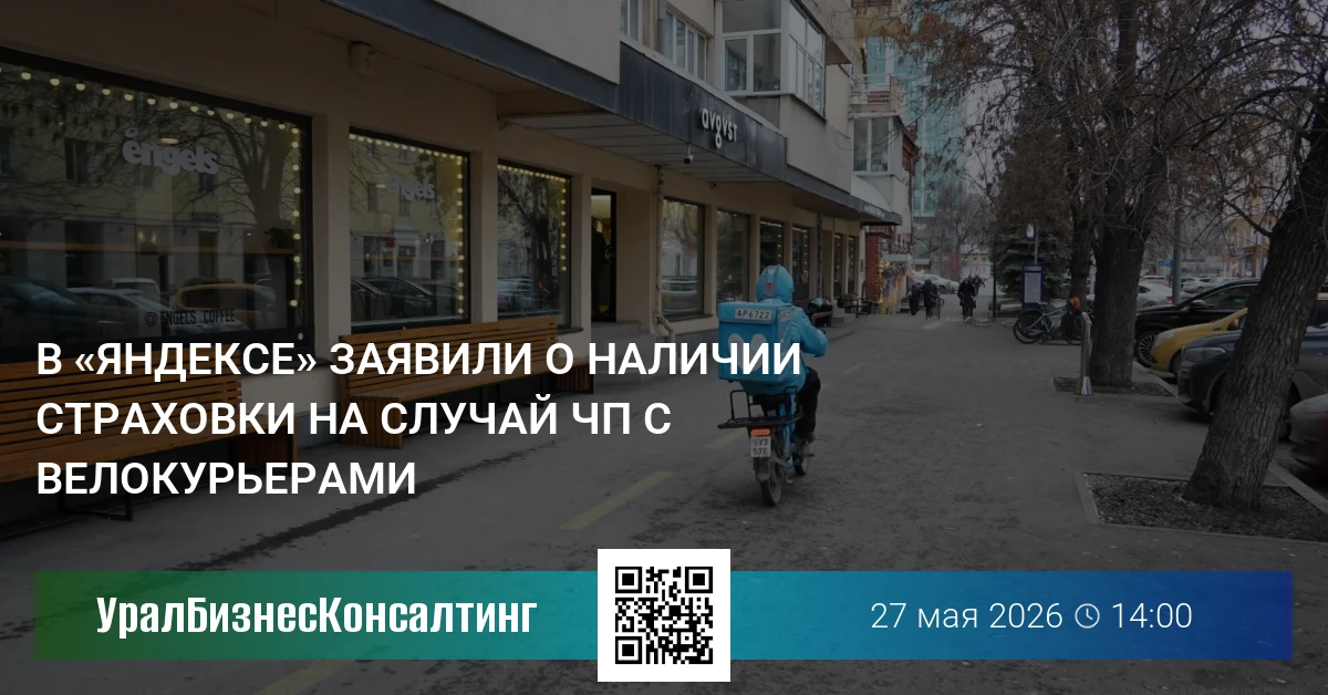 В «Яндексе» заявили о наличии страховки на случай ЧП с велокурьерами