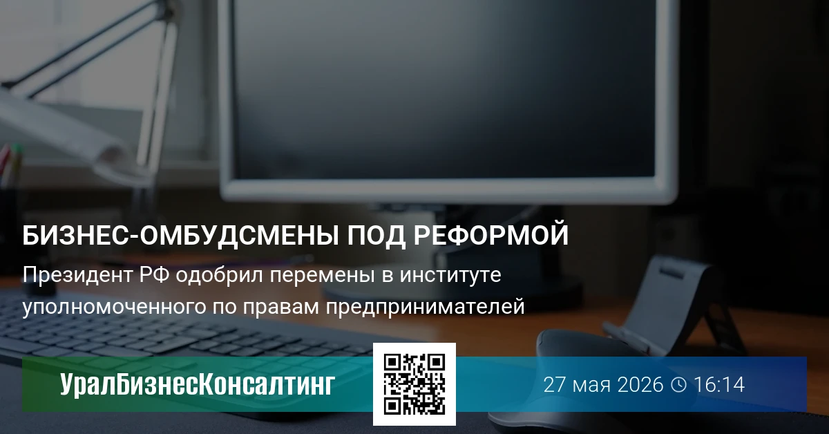 Бизнес-омбудсмены под реформой