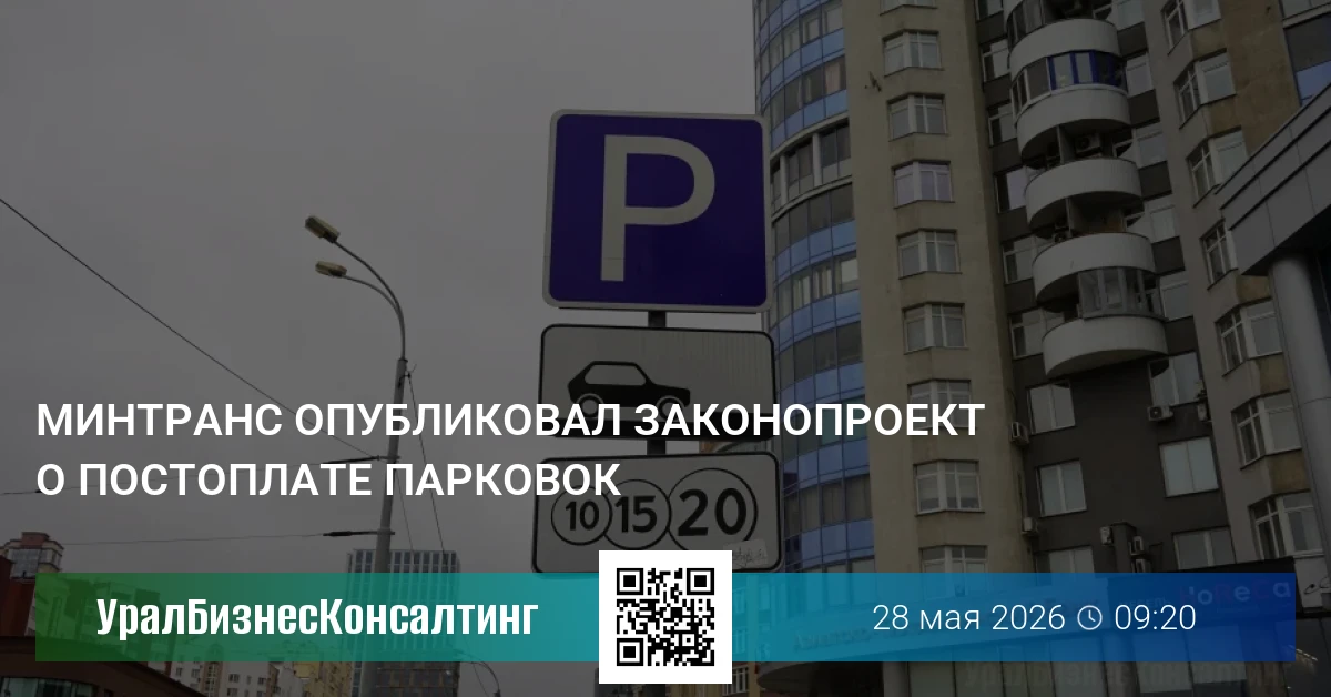 Минтранс опубликовал законопроект о постоплате парковок